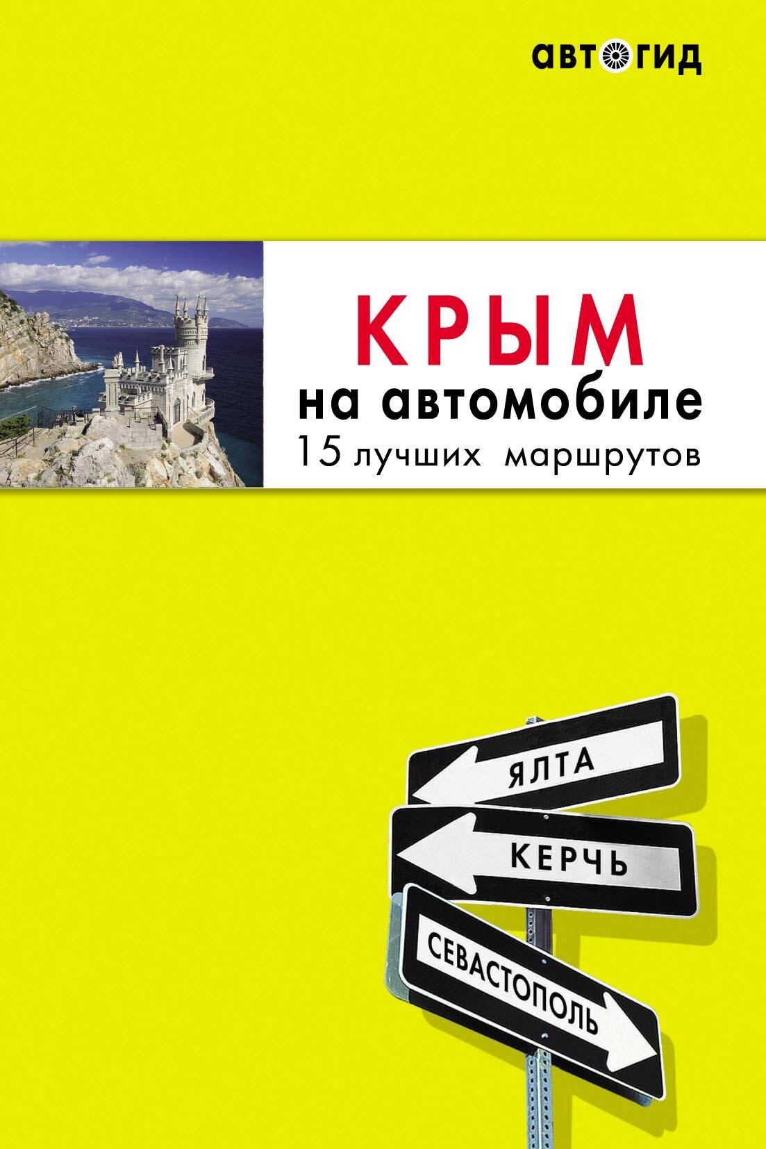 Крым на автомобиле: 15 лучших маршрутов. 2-е изд. испр. и доп.