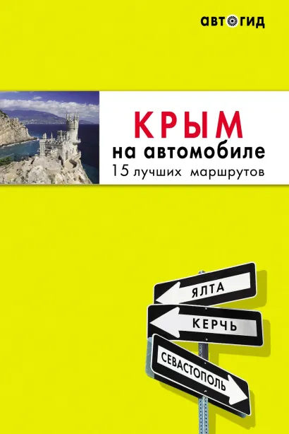 Обложка Крым на автомобиле. 15 лучших маршрутов Юлия Лялюшина
