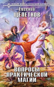 Обложка Вопросы практической магии Евгений Щепетнов