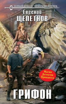 Обложка Грифон Евгений Щепетнов