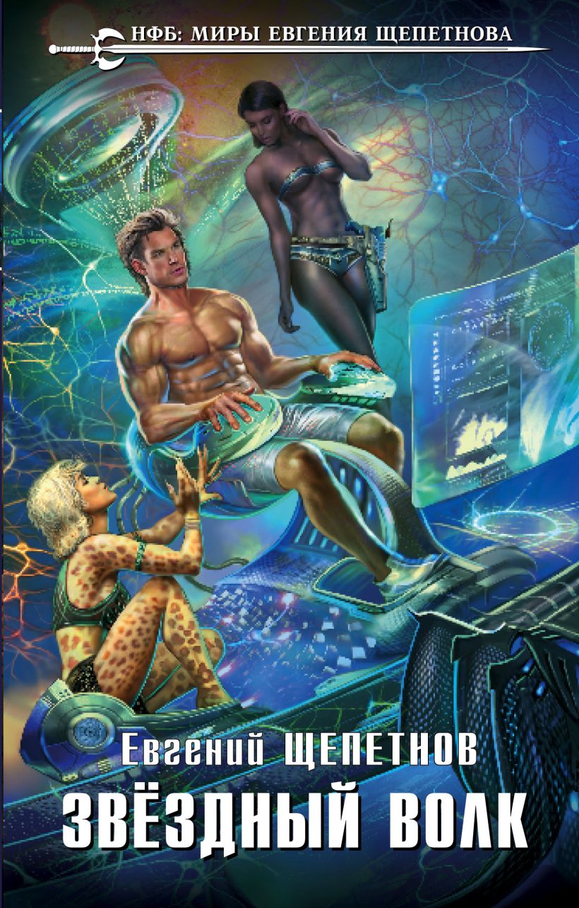 Обложка Звёздный Волк Евгений Щепетнов