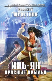 Обложка Инь-ян. Красные крылья Евгений Щепетнов