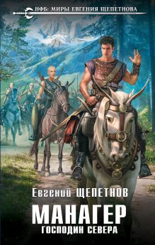 Обложка Манагер. Господин Севера Евгений Щепетнов
