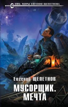 Обложка Мусорщик. Мечта Евгений Щепетнов