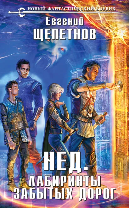 Обложка Лабиринты забытых дорог Евгений Щепетнов