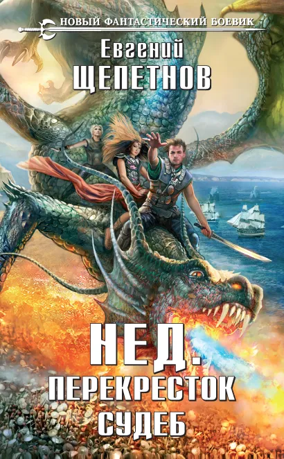 Обложка Перекресток судеб Евгений Щепетнов