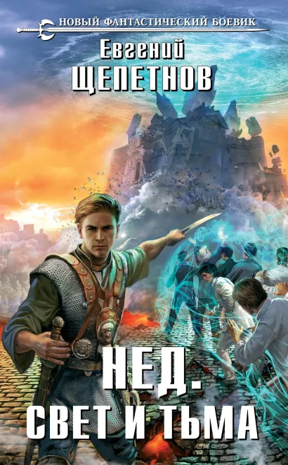 Обложка Свет и Тьма Евгений Щепетнов