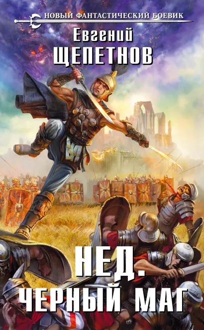 Обложка Черный маг Евгений Щепетнов