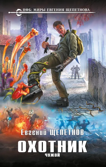 Обложка Охотник. Чужой Евгений Щепетнов