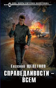 Обложка Справедливости – всем Евгений Щепетнов