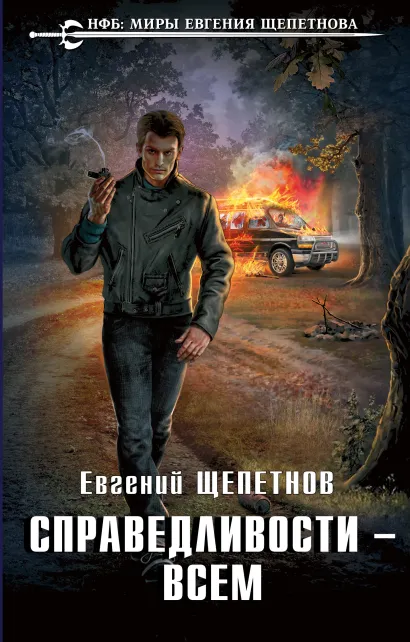 Обложка Справедливости – всем Евгений Щепетнов