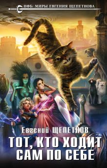 Обложка Тот, кто ходит сам по себе Евгений Щепетнов