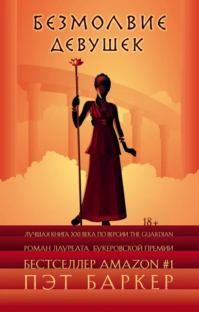 Обложка Безмолвие девушек Пэт Баркер