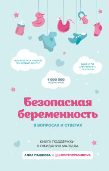 Обложка Безопасная беременность в вопросах и ответах Алла Пашкова
