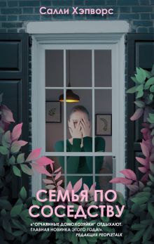 Обложка Семья по соседству Салли Хэпворс