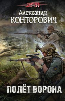 Обложка Полет ворона Александр Конторович