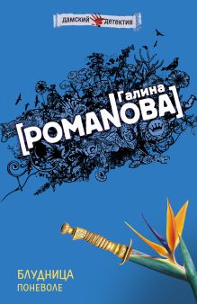 Обложка Блудница поневоле Галина Романова