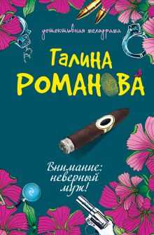 Обложка Внимание: неверный муж! Галина Романова