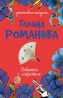 Обложка Девушка с секретом Галина Романова