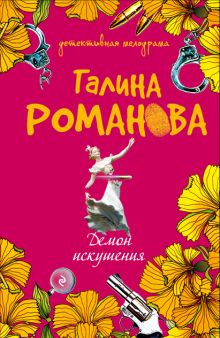 Обложка Демон искушения Галина Романова