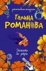 Обложка Дожить до утра Галина Романова