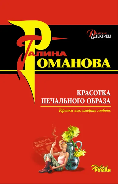Обложка Красотка печального образа Галина Романова