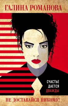 Обложка Не доставайся никому! Галина Романова