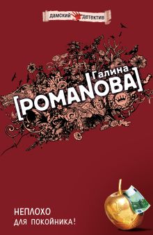 Обложка Неплохо для покойника Галина Романова