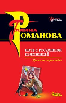 Обложка Ночь с роскошной изменницей Галина Романова
