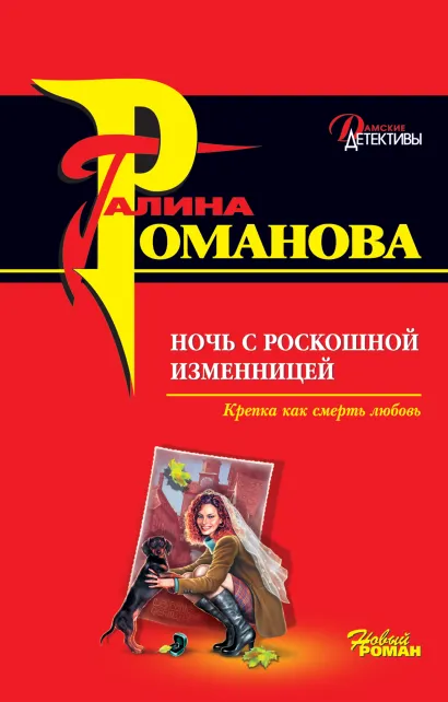 Обложка Ночь с роскошной изменницей Галина Романова