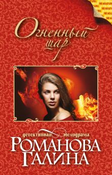 Обложка Огненный шар Галина Романова
