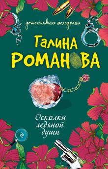 Обложка Осколки ледяной души Галина Романова