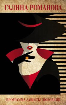 Обложка Программа защиты любовниц Галина Романова