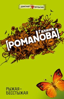 Обложка Рыжая-бесстыжая Галина Романова