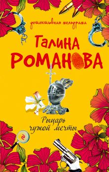 Обложка Рыцарь чужой мечты Галина Романова