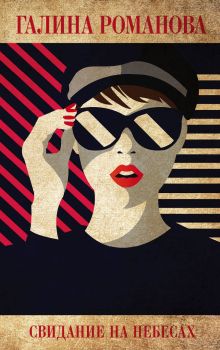 Обложка Свидание на небесах Галина Романова