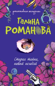 Обложка Старая тайна, новый негодяй Галина Романова