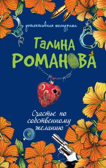 Обложка Счастье по собственному желанию Галина Романова