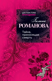 Обложка Тайна, приносящая смерть Галина Романова