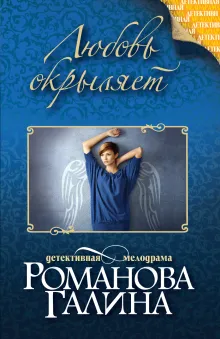 Любовь окрыляет