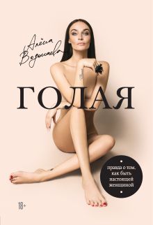 Обложка Алена Водонаева. Голая (Правда о том, как быть настоящей женщиной)