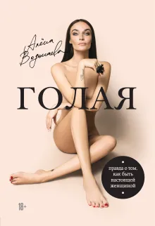 Алена Водонаева. Голая (Правда о том, как быть настоящей женщиной)