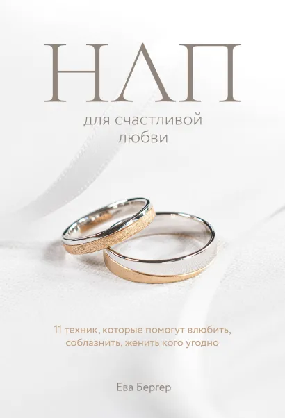 Обложка НЛП для счастливой любви. 11 техник, которые помогут влюбить, соблазнить, женить кого угодно Ева Бергер