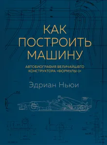 Как построить машину [автобиография величайшего конструктора «Формулы-1»]