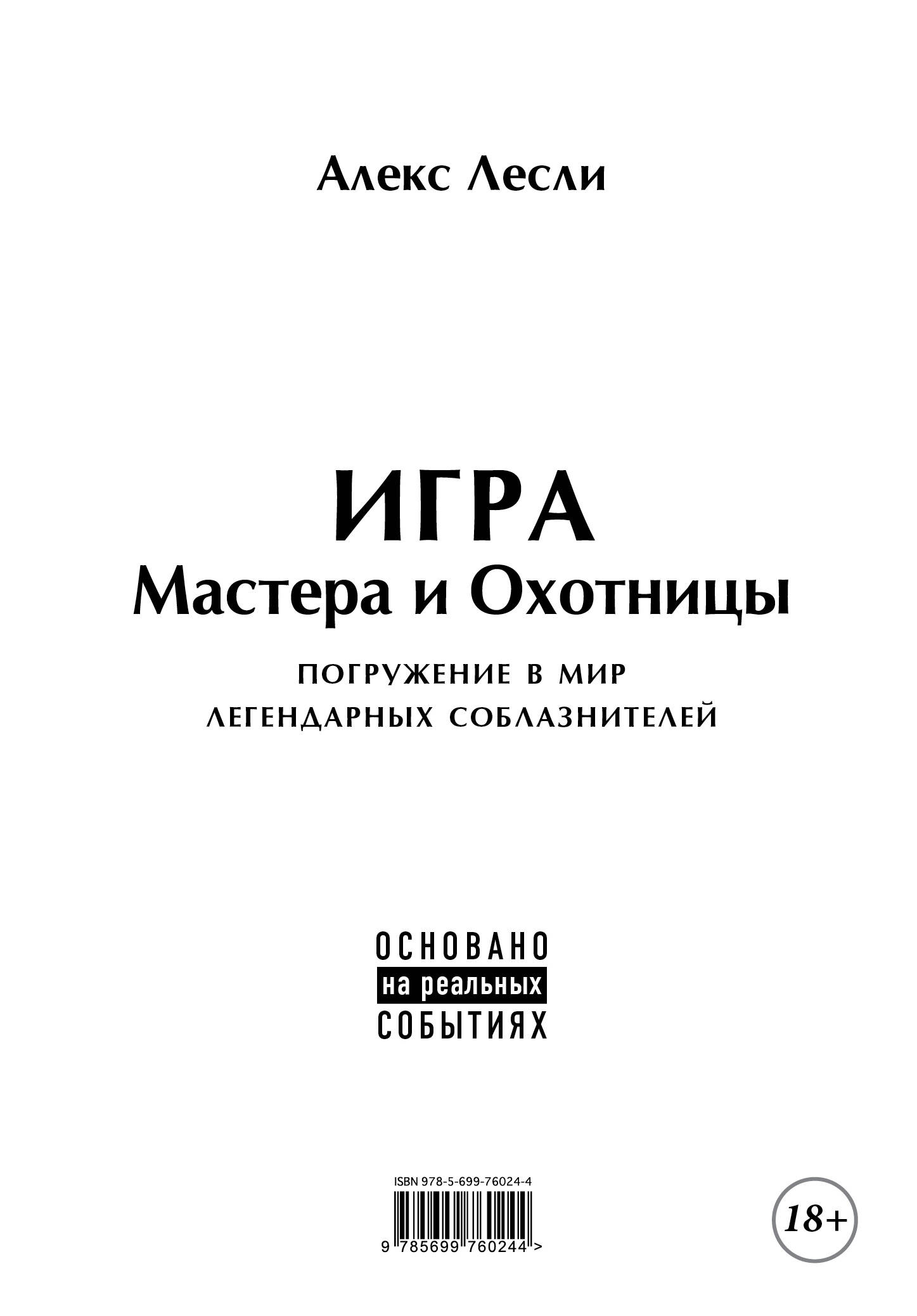 Игра Мастера и Охотницы. Кодекс Мастера и Охотницы (книга-перевертыш)