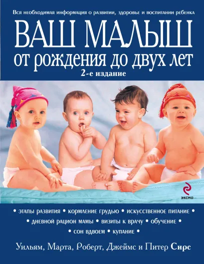 Обложка Ваш малыш от рождения до двух лет Марта, Уильям, Роберт, Джеймс