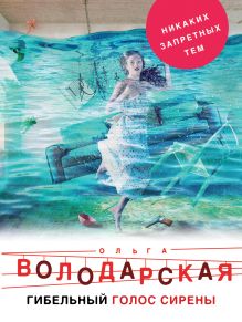 Обложка Гибельный голос сирены Ольга Володарская