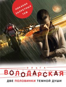 Обложка Две половинки темной души Ольга Володарская