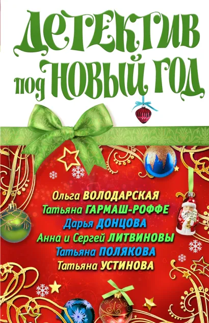 Обложка Детектив под Новый год Ольга Володарская, Татьяна Гармаш-Роффе, Дарья Донцова, Анна и Сергей Литвиновы, Татьяна Полякова, Татьяна Устинова