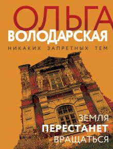 Обложка Земля перестанет вращаться Ольга Володарская